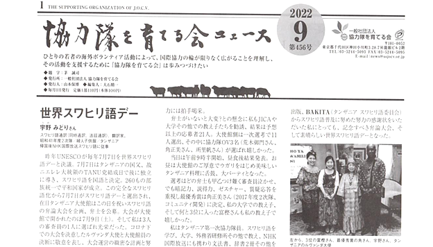 Makala ya Bi. Midori Uno kuhusu Maadhimisho ya Siku ya Kiswahili Duniani, iliyochapishwa na Shirika la Maendeleo la Japan (JICA)