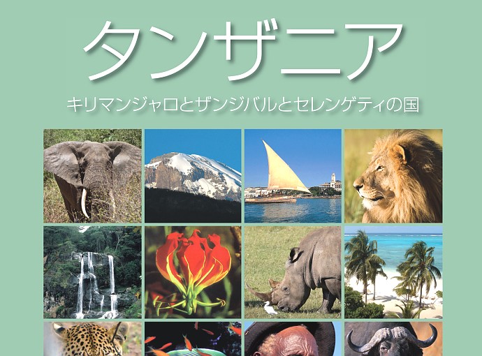 Tanzania National Parks Japanese Brochure 2010